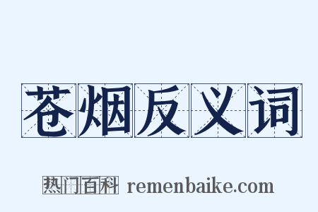 苍烟反义词是什么意思的图片